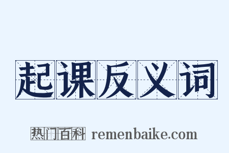 起课反义词是什么意思的图片